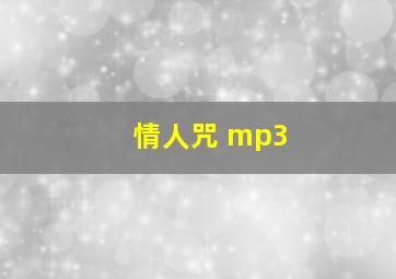 情人咒 mp3